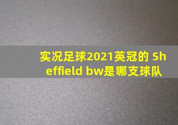 实况足球2021英冠的 Sheffield bw是哪支球队